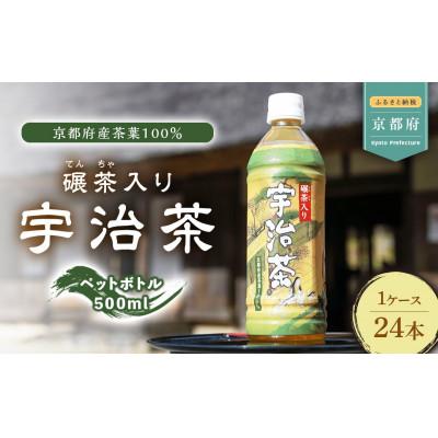 ふるさと納税 京都府 【京都宇治茶】 ペットボトル 1ケース 500ml × 24本入