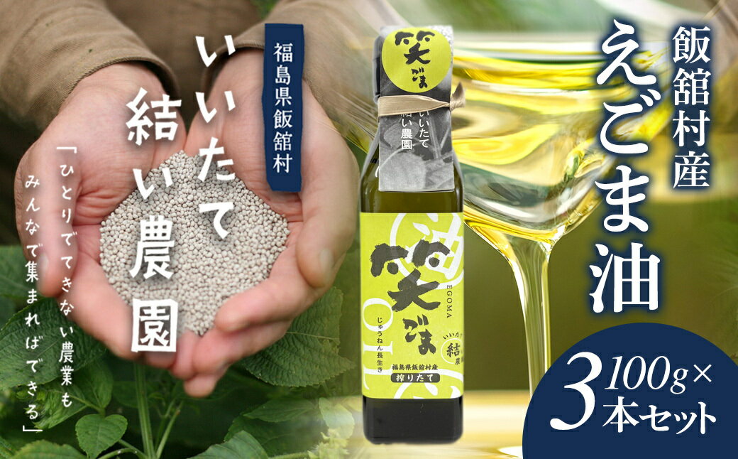 【ふるさと納税】飯舘村産えごま油 100g×3本セット 【ふるさと納税 人気 おすすめ ランキング えごま エゴマ 荏胡麻 えごま油 健康 不飽和脂肪酸 オメガスリー 福島県 飯舘村】TTAL001