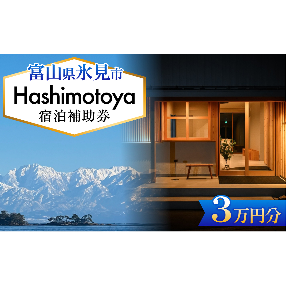 Hashimotoya 宿泊補助券 3万円分 富山県 氷見市 旅行 観光 宿泊 温泉 宿泊券 クーポン チケット