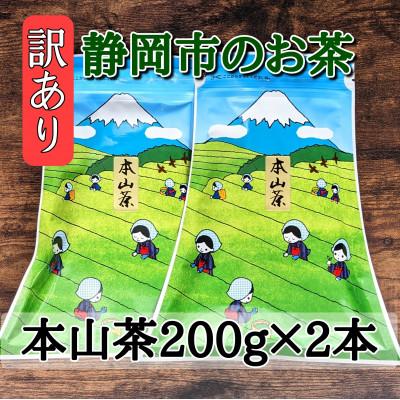 ふるさと納税 静岡市 【訳あり】本山茶200g×2本
