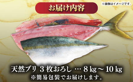 【正月用】　壱岐産　天然ブリ　3枚おろし　8㎏～10㎏《壱岐市》 【みやげ処 縁由】[JBJ026]