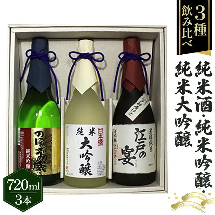 江戸の宴・のぼうの城・日本橋 720ml×3本セット No.079
