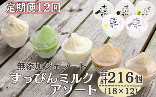 定期便 12回 無添加ジェラート すっぴんミルク アソート 18個 全12回 合計216個 ジェラート アイス ミルク 抹茶 コーヒー きなこ ラムレーズン 牛乳 シャーベット デザート スイーツ 氷菓子 カップ 洋菓子 生クリーム バニラ 無添加 保存料 安定剤 不使用 ギフト プレゼント 贈り物 お取り寄せ 送料無料 千葉県 銚子市 YAMAJIYA