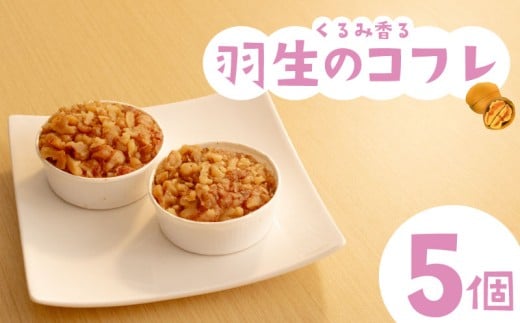 焼き菓子 羽生のコフレ 5個 セット くるみ 焼菓子 お菓子 洋菓子 胡桃 デザート スイーツ 母の日 父の日 敬老の日 お中元 お歳暮 ギフト プレゼント 人気 ウィンズ・アーク 埼玉県 羽生市