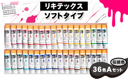 リキテックス　ソフトタイプ伝統色36色Aセット