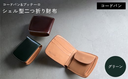 コードバン & ブッテーロ シェル型二つ折り財布 （グリーン） F5J-1057