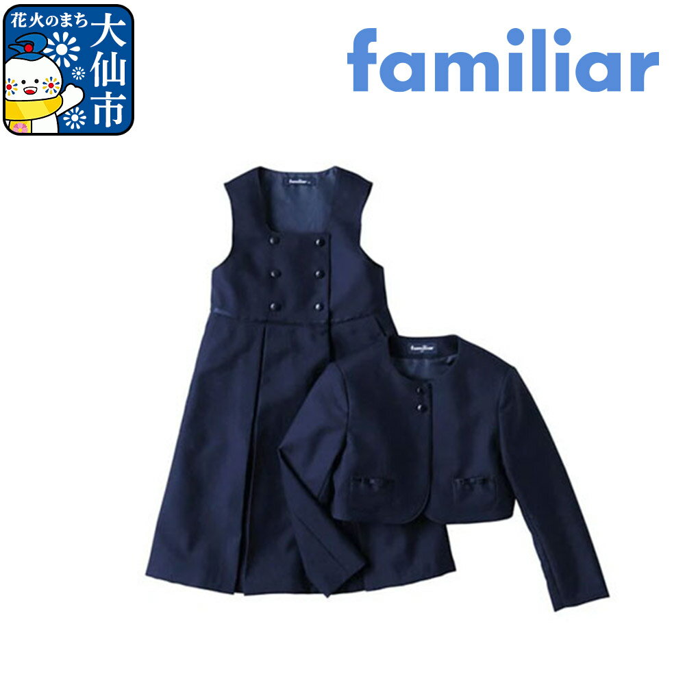 【ふるさと納税】【ファミリア】アンサンブル 選べるサイズ【90cm〜125cm】 ［familiar］