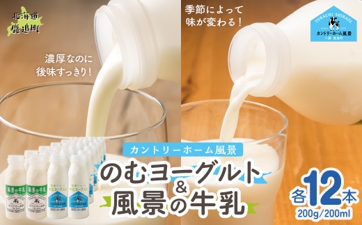 のむヨーグルト200g 風景の牛乳200ml 各12本 【 ふるさと納税 人気 おすすめ ランキング 牛乳 ヨーグルト 無添加 てんさい オリゴ糖 濃厚 定期便 カントリーホーム風景 北海道 十勝 鹿追町 送料無料 】 SKB127