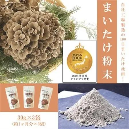 まいたけ粉末(30g×3袋)【1429443】