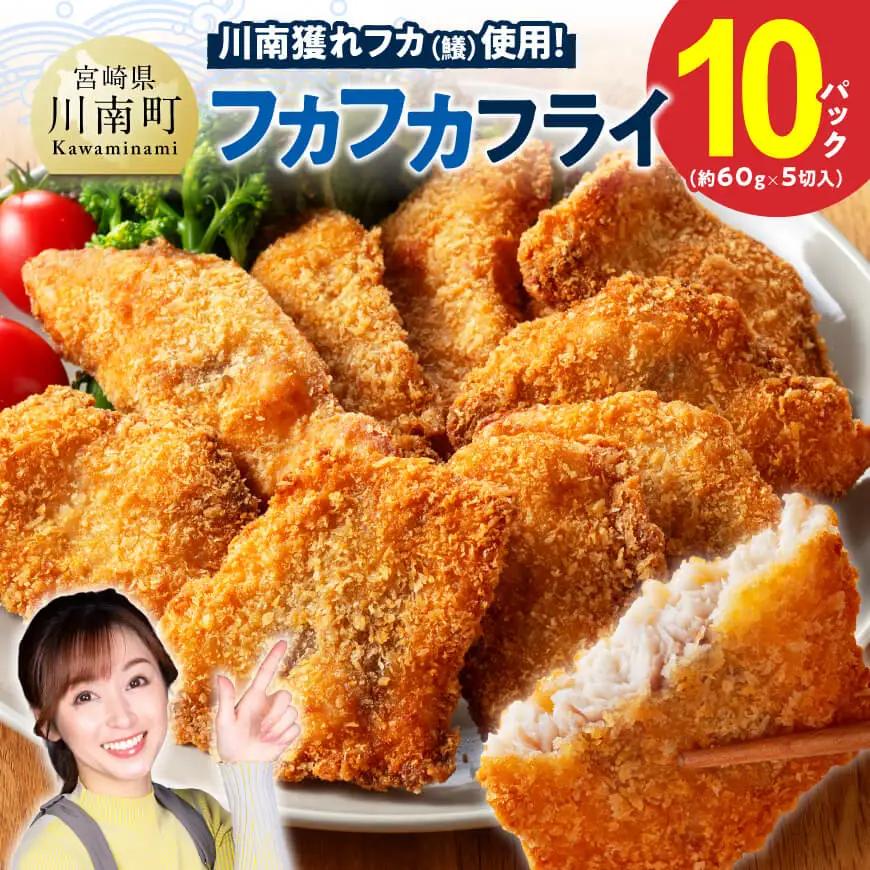 川南獲れフカ（鱶）使用！フカフカフライ　10パック 【 サメ フライ 時短 川南町 通浜直売所 九州 宮崎県 川南町 送料無料 】