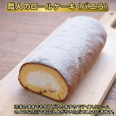 【ふるさと納税】 ロールケーキ ( バニラ ) ケーキ 洋菓子 スイーツ お菓子 おかし 冷凍 クリスマス 誕生日 ギフト プレゼント 贈り物 贈答用 デザート 焼き菓子 高知 高知県 黒潮町