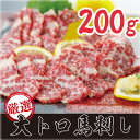 【ふるさと納税】 厳選　大トロ　馬刺し　計200g C14P 豊　【お届け時期：入金確認後3ヶ月前後】