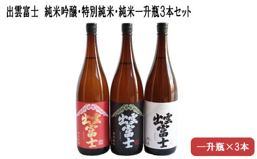 出雲富士　純米吟醸・特別純米・純米一升瓶３本【3_2-009】