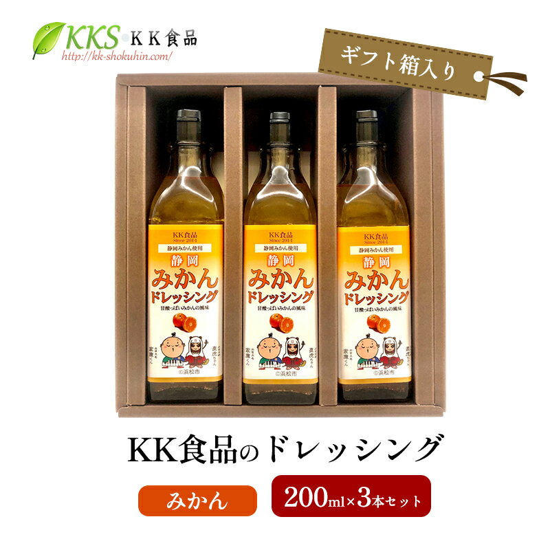 【ふるさと納税】KK食品のドレッシング 200ml×3本セット（ギフト箱入り）(みかん×3本) ドレッシング ギフト 調味料 グルメ 贈り物 プレゼント 浜松市　お届け：2026年1月下旬より