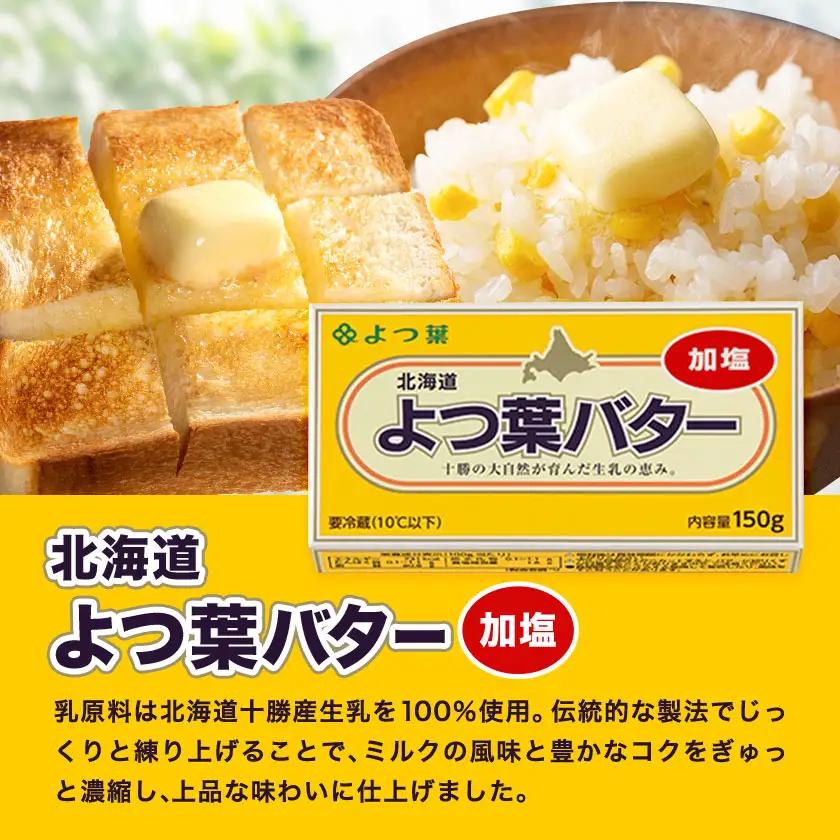 北海道 十勝 よつ葉 加塩バター 12個セット バター 《30日以内に出荷予定(土日祝除く)》