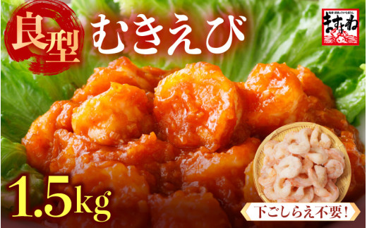 厳選！ 大型 むきえび 総重量 1.5kg (500g×3袋) 殻剥き不要！ [解凍後1.2kg / 約75尾前後] 背ワタなし・ブランチング済  【エビ 海老 バナメイエビ 良型 剥き身 むき身 バラ凍結 下ごしらえ不要 下処理なし アレンジ料理 エビ料理  簡単 簡単調理 便利 使いやすい 時短 冷凍 ますよね】 [A-19609]