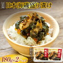 【ふるさと納税】 日本海磯盛り漬け 180g×2パック F2Y-3400