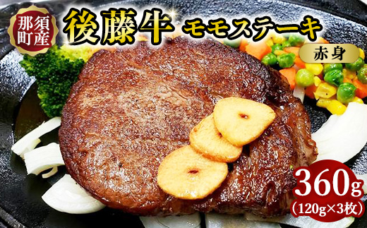 栃木県産那須の後藤牛モモステーキ用〔P-15〕 ≪肉 牛肉 モモ肉 ステーキ≫