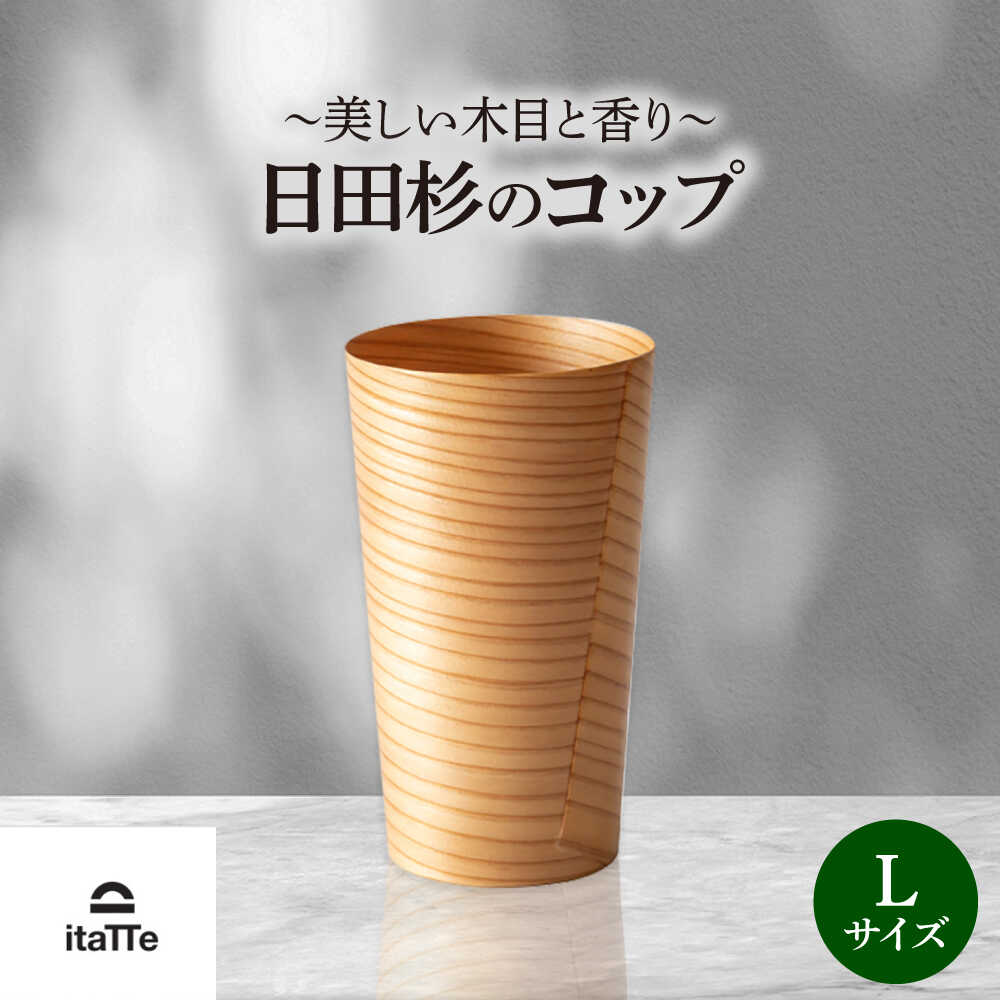 【ふるさと納税】日田杉「木のコップ」Lサイズ 1個 Φ75×H130mm グラス 木製 タンブラー カップ コップ 食器 セット おしゃれ 日田市 / 株式会社高瀬文夫商店[ARCR009]