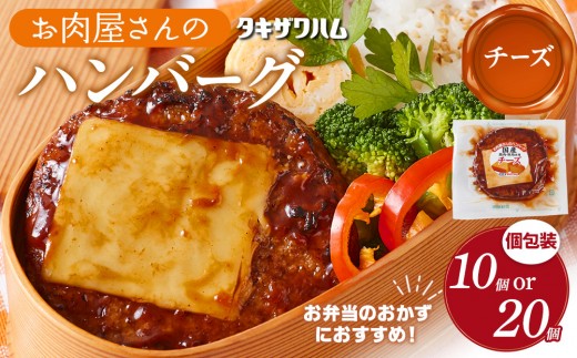 
                  【容量選択可】【タキザワハム】お肉屋さんのハンバーグ10 個入 又は 20個 チーズ｜ハンバーグ 国産 湯せん 湯煎 レンチン 温めるだけ 弁当 お弁当
                