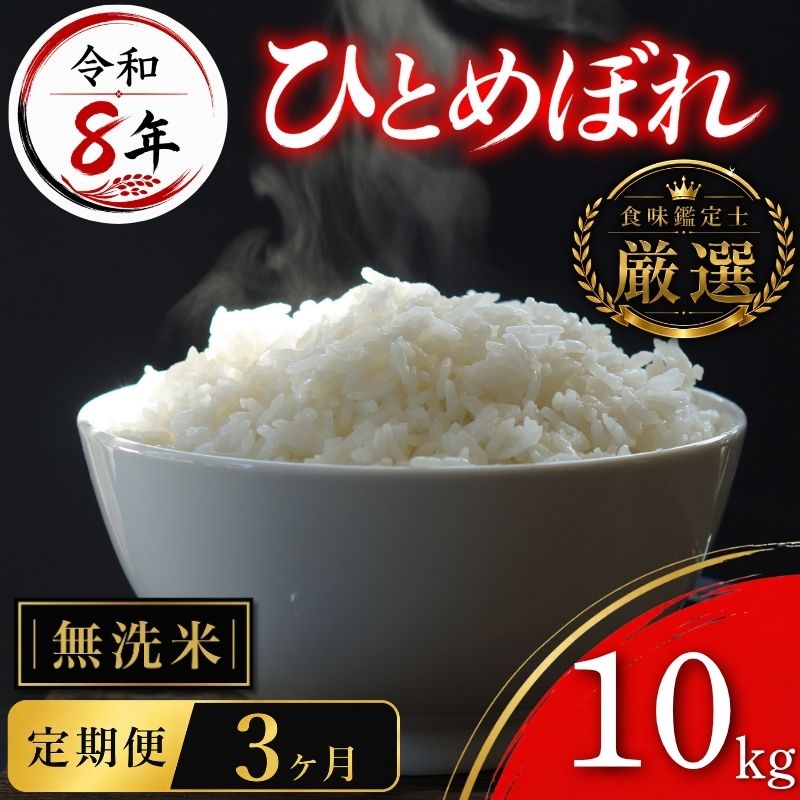 【食味鑑定士厳選】 米 令和8年産 ひとめぼれ 10kg 無洗米 3ヶ月 定期便 10月~発送開始 岩手県産 岩手県産米 盛岡産 2026 東北 岩手 岩手県 盛岡市 有限会社ファインリョーコク fi
