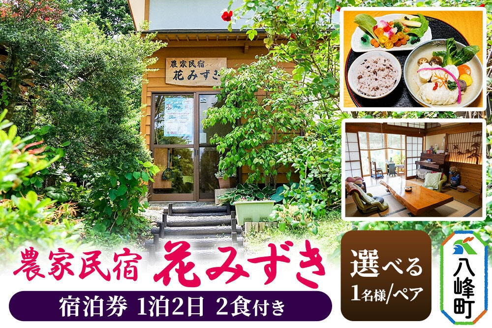 
                  農家民宿 花みずき【選べる 1名様／ペア】 1泊2食付き 宿泊券 秋田県八峰町［クロネコゆうパケット］
                