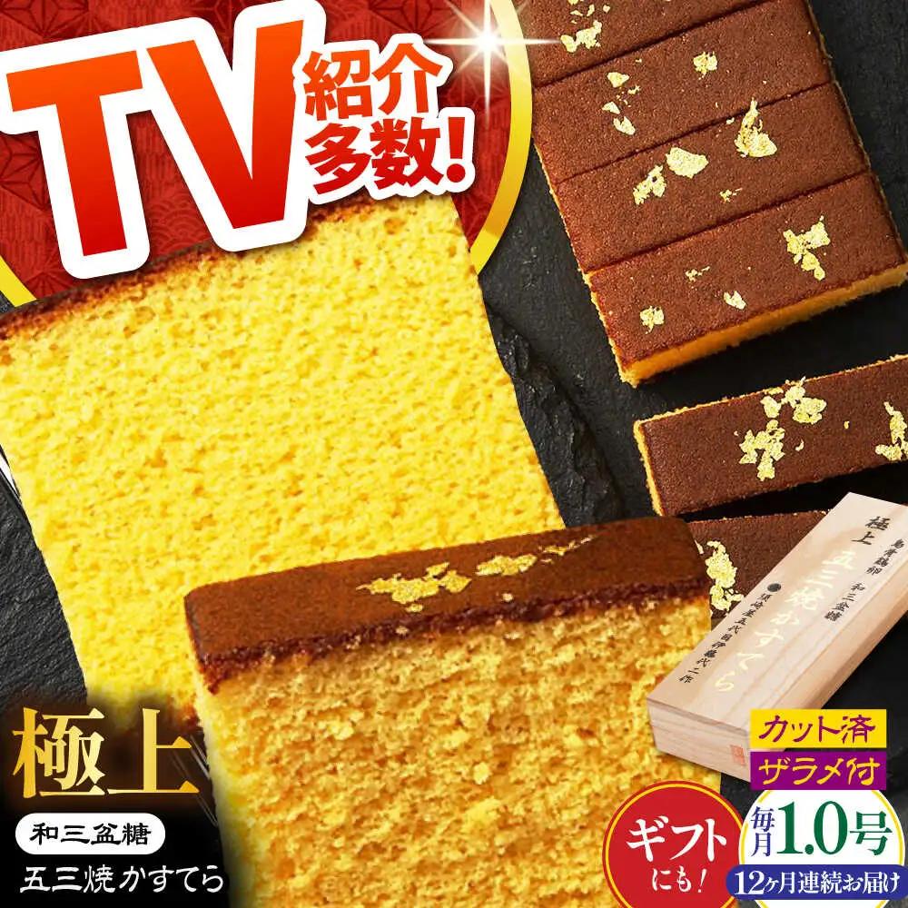 【12回定期便】【濃厚で上品な甘み】和三盆糖「長崎五三焼かすてら」1本（極上） 伊藤代二作＜烏骨鶏卵使用＞ / かすてら カステラ 長崎かすてら 長崎カステラ お土産 お菓子 ギフト 贈り物 贈答用 五三焼 スイーツ 菓子 / 南島原市 / 株式会社須崎屋 [SCA012]