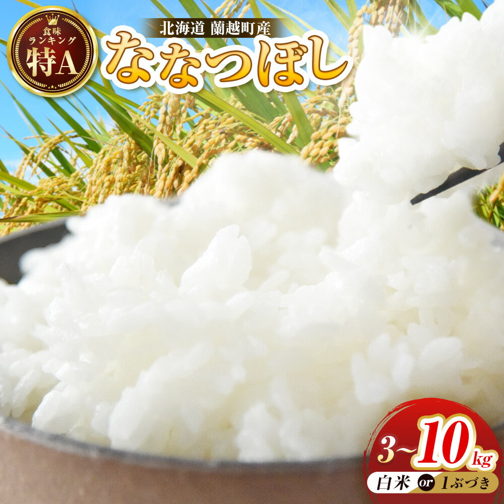 【ふるさと納税】【令和7年度産】北海道 蘭越町産 ななつぼし 【選べる容量】( 3kg / 5kg / 10kg ） 北海道産 米 コメ こめ お米 白米 1分つき 玄米 ご飯 ごはん 精米 特A 北海道産米 厳選 ブランド米 弁当 おにぎり グルメ お取り寄せ 料理 常温 国産 釧路市 送料無料