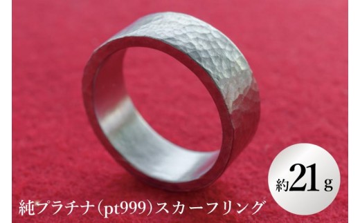 【受注生産】純プラチナ（pt999）スカーフリング【純プラチナ スカーフリング 金 プラチナ platinum 日本 工芸品 観賞用 贈答品  茨城県 水戸市】（NR-4）