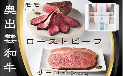 雲がさね＜結＞ローストビーフ2種セット（モモブロック250ｇ＆サーロインスライス100ｇ ２個）＆八雲塩【しまね和牛 国産 黒毛和牛 冷凍 ローストビーフ ブロック肉 万能塩 贈答用 おもてなし ギフト 贈答 人気 詰め合わせ D-127】