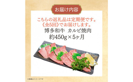 博多和牛 カルビ焼肉(バラ)定期便全5回(約450g×5回)