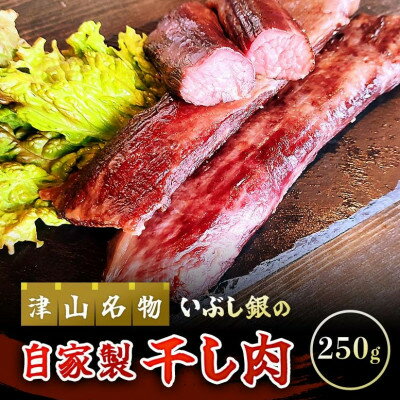 【ふるさと納税】津山名物 いぶし銀の【自家製 干し肉】250g/500g【配送不可地域：離島】【G1416074】（クラウドファンディング対象）