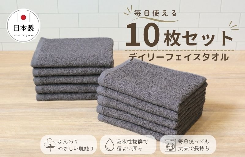 G4389 デイリーフェイスタオル 10枚セット (ダークグレー）【国内製造 日本製 泉州タオル 無地 吸水力 耐久性】
