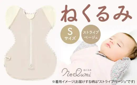 【Sサイズ_ストライプ（ベージュ）】ねくるみ 花柄 天使の羽 ストライプ 袖を外せる 足元開く 夜泣き 冬 春 スワドル 新生児 足元オープン オムツ替え 腕出し かわいい 赤ちゃん 赤ん坊 ベビー 