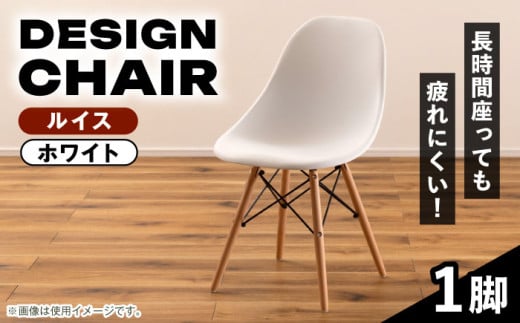 【ルイス ホワイト】デザインチェア 1脚 / イス 椅子 チェア 家具 インテリア デザイン ダイニング リビング 岐阜県 / 恵那市 / 東谷株式会社 明智流通センター [AUAD048]