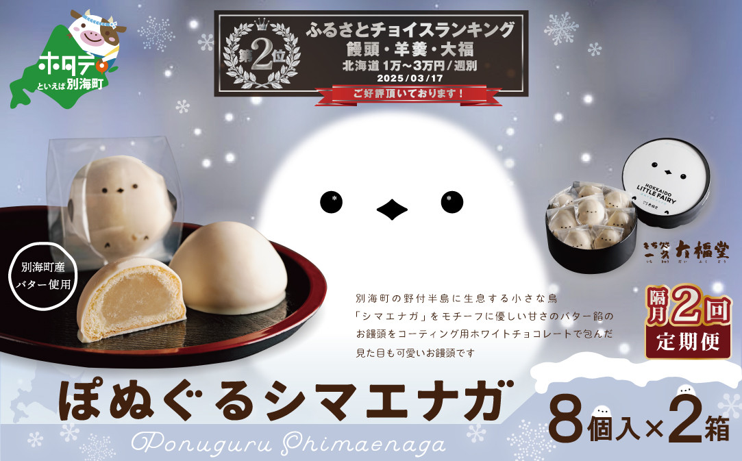 
【隔月定期便】ぽぬぐるシマエナガ　8個入り×2箱×2回【be104-0930-200-2】（株式会社一久）（北海道 別海町 バター 和菓子 シマエナガ しまえなが スイーツ すいーつ バター餡 まんじゅう 饅頭 ふるさとチョイス ふるさと納税 仕組み キャンペーン 限度額 計算 ランキング やり方 シミュレーション チョイス チョイスマイル ）
