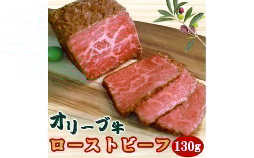訳あり オリーブ牛 黒毛和牛 ローストビーフ 絶品!オリーブ牛 130g  [ 黒毛和牛 国産 ブランド牛 讃岐牛 牛モモ肉 牛肉 肉 ブロック肉 特製ソース付 加工品 ロースト ビーフセット 香川県 三豊市 ]