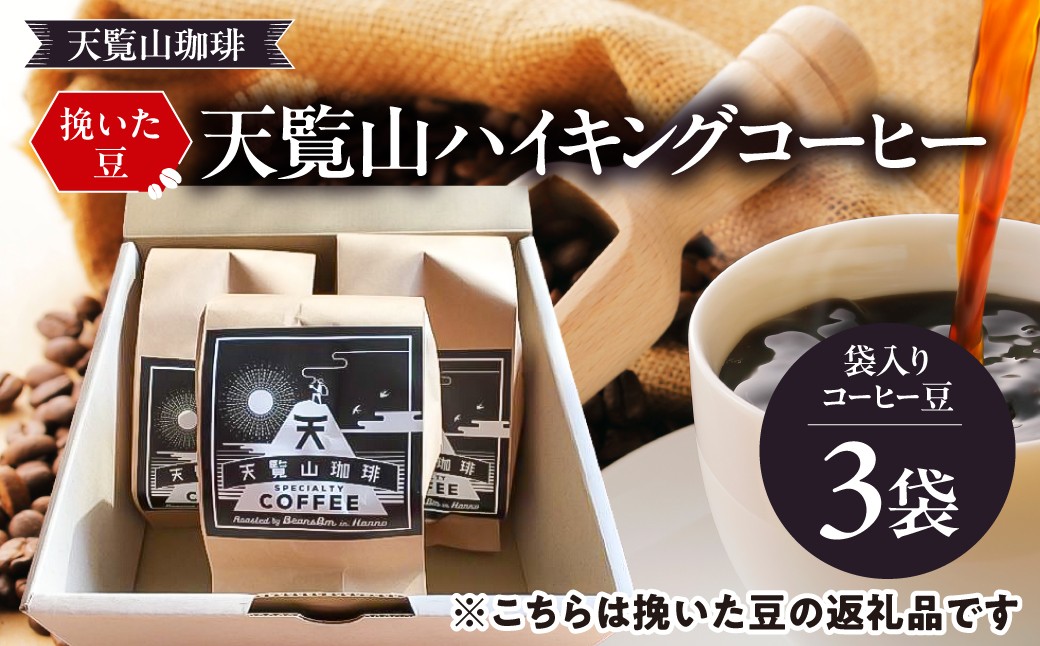 
[№5221-0501]【挽いた豆】天覧山ハイキングコーヒー ≪袋入りコーヒー豆3袋≫
