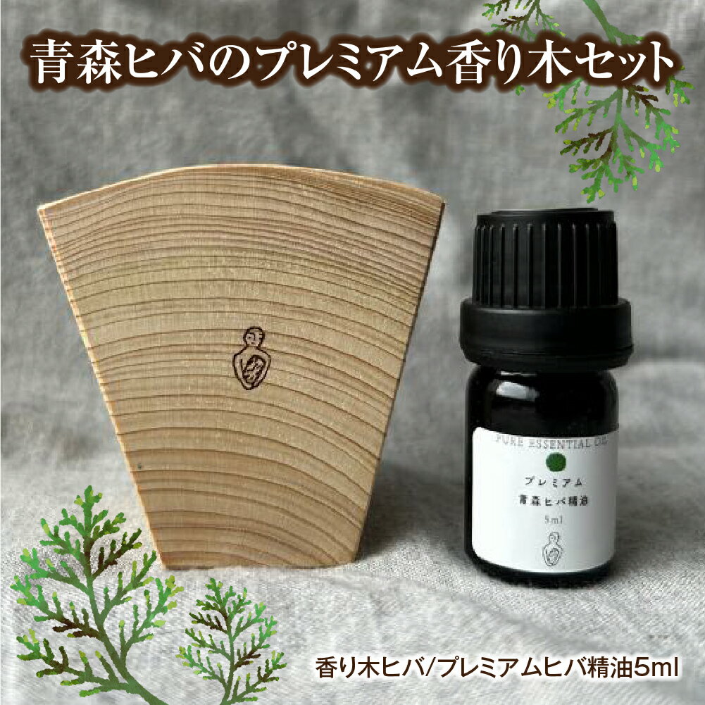 【ふるさと納税】青森ヒバのプレミアム香り木セット