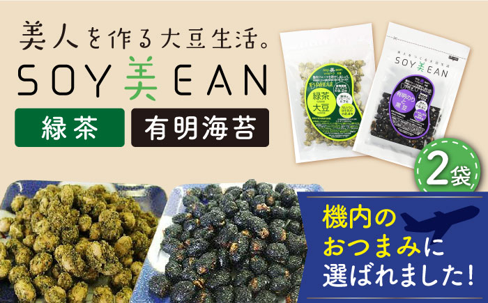 
                  【国内線機内のおつまみに採用】SOY美EAN 2袋セット（緑茶・海苔） /宮本邦製菓 [UBN003] お菓子 おかし おつまみ 大豆 大豆菓子 食べ比べ 2種
                