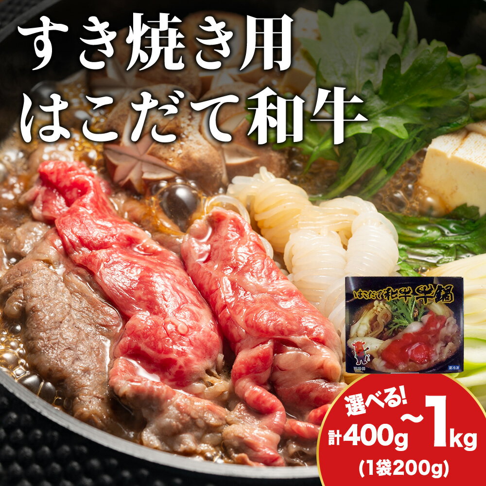 【ふるさと納税】【久上 工藤商店】木古内町『熟味焼肉 久上』はこだて和牛 牛鍋 選べる2箱〜5箱 1箱200gすき焼き 和牛 牛鍋 牛肉 肩肉 バラ 肉 お肉 北海道ふるさと納税 木古内町 ふるさと納税 北海道