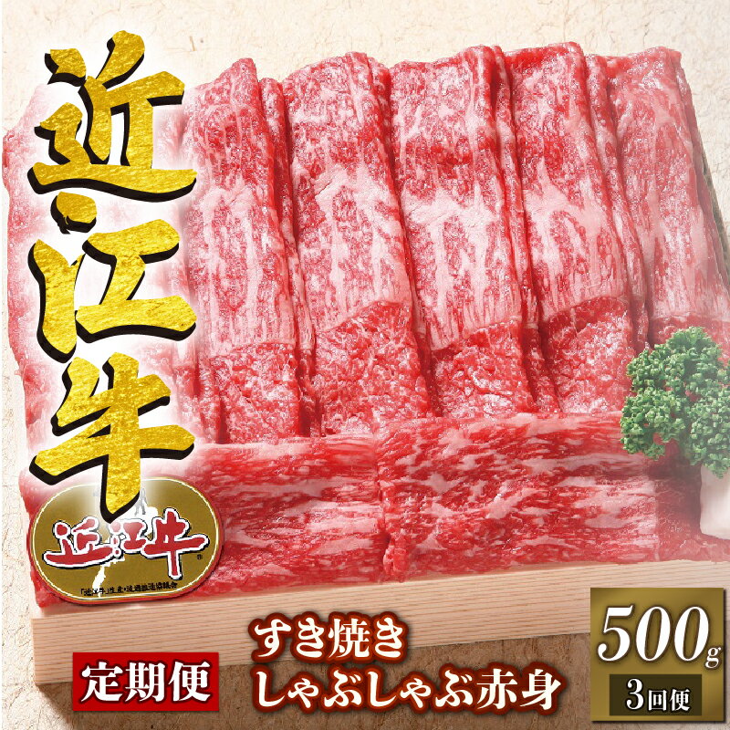 【ふるさと納税】 定期便 3回 近江牛 すき焼き しゃぶしゃぶ用 赤身 500g 毎月 お届け 3回 牛肉 肉 すきやき スキヤキ しゃぶしゃぶ 国産 ブランド牛 日本三大和牛 和牛 黒毛和牛 竜王産 産地直送 澤井牧場 滋賀県 竜王町 送料無料 ギフト プレゼント 贈り物 冷凍