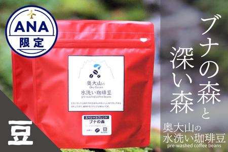 【ANA限定】スペシャルブレンドブナの森＆深い森セット (豆) コーヒー 奥大山の水洗い珈琲 1072