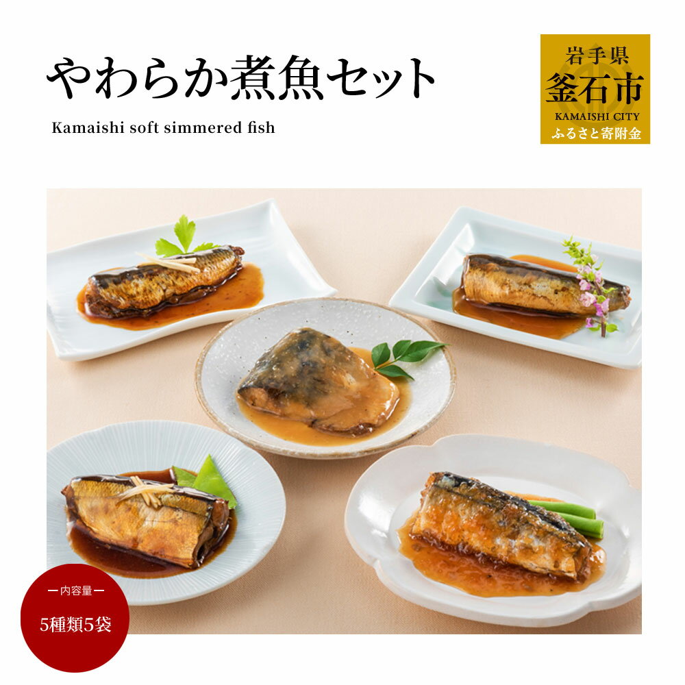 【ふるさと納税】 やわらか煮魚セット 鯖 秋刀魚 いわし 魚 惣菜 セット レンジ 家族向け 調理済み おかず 三陸 岩手県 釜石市 お取り寄せ おすすめ 詰め合わせ 魚レトルト 魚 冷凍 海産物 お得 大容量 お手軽 簡単 湯せん おのや レトルト お弁当 さば さんま 鰯