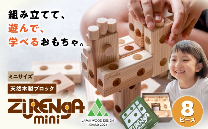 
                  知育玩具 天然木製ブロック「ズレンガmini」8ピースセット 滋賀県長浜市/株式会社浅尾 [AQBH016] 木製 ブロック おもちゃ 知育 天然木 玩具 子ども 孫 プレゼント 浅尾 人気 おすすめ 天然木材 檜 ひのき ヒノキ 木工品 無垢材 天然杉 スギ シンプル キッズ 親子で 幼稚園 保育園 こども キッズ 遊び 楽しい 組み立て 木のおもちゃ 長浜市
                