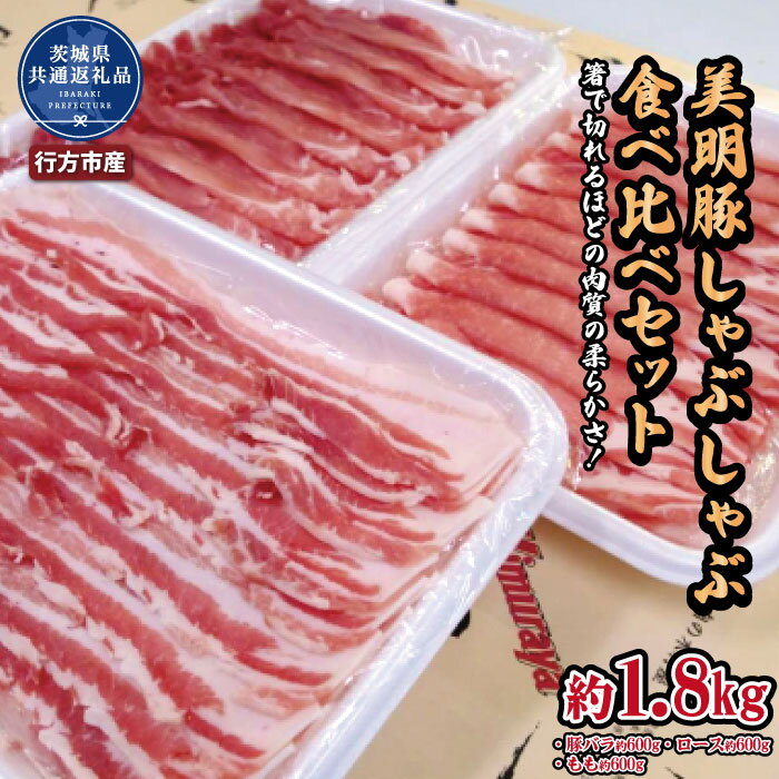 【ふるさと納税】美明豚 しゃぶしゃぶ食べ比べセット 1.8kg ブランド豚 銘柄豚 国産 最高級 豚肉 肉 冷凍 ギフト 贈り物 お祝い ご自宅用 贈答用 焼肉 茨城県共通返礼品・行方市産 送料無料