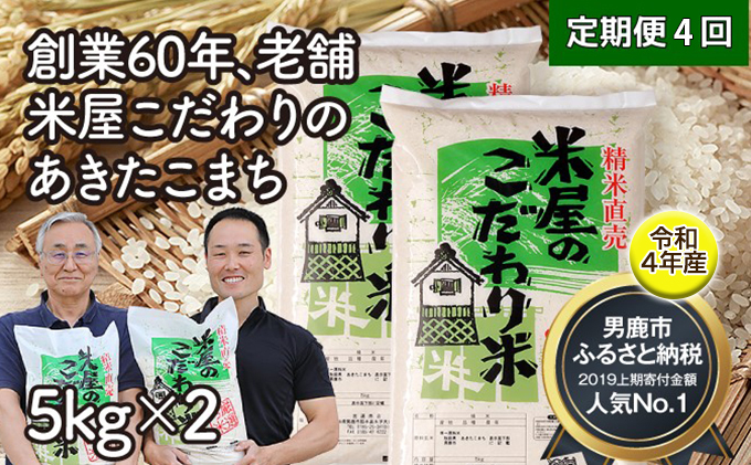 定期便 令和4年産『米屋のこだわり米』あきたこまち 白米 5kg×2袋 4ヶ月連続発送（合計 40kg）＜秋田県男鹿市＞