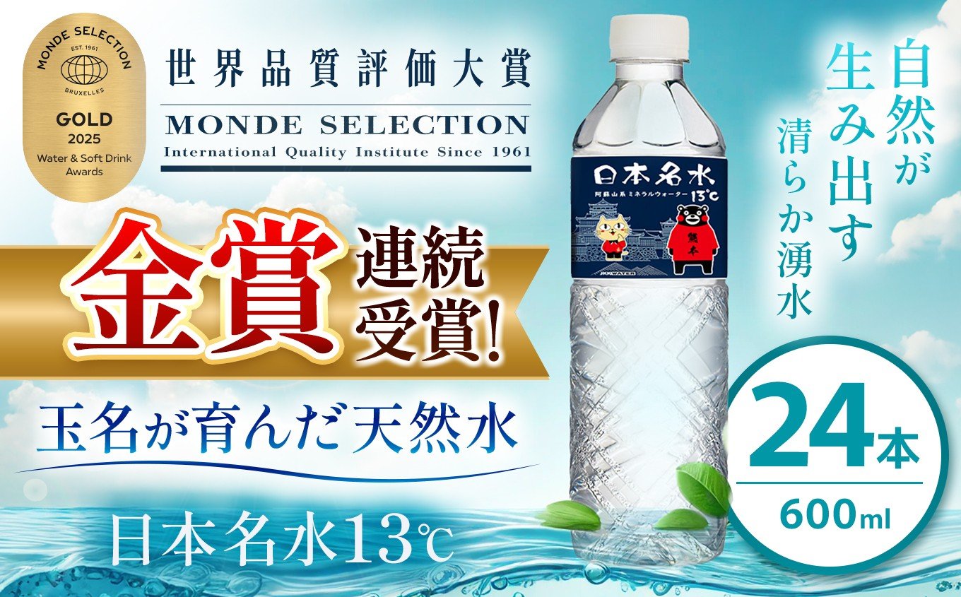 
            モンドセレクション 受賞 くまモン ラベル 天然水 日本 めいすい13℃  600ml × 24本 | 飲料 清涼 水 名水 ウォーター ドリンク ペットボトル 大容量 便利 玉名市限定 熊本県 玉名市
          