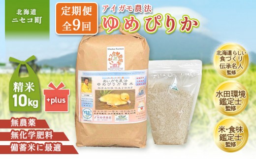 
                  《数量限定先行受付！令和8年産米》【9回定期便】合鴨農法ゆめぴりか 【胚芽米仕様精米】【有機肥料/無農薬・無化学肥料･備蓄用】 令和8年度米 10kg(1kg×10袋)　水田環境鑑定・米食味鑑定士鑑定米【Yesclean農法認定品】 | ゆめぴりか 精米 10kg 北海道産 北海道米 もちもち 甘み 高級米 ブランド米 小分け 個包装 お取り寄せ 北海道 ニセコ ニセコ町【3117003】
                