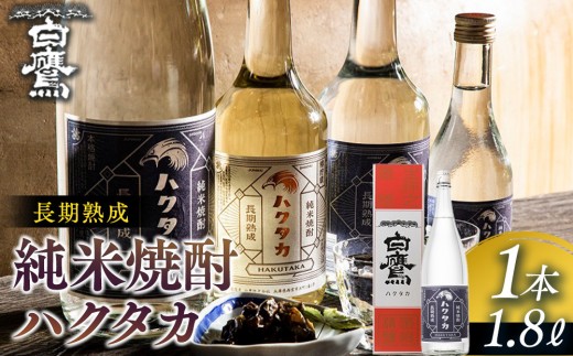 灘の日本酒 白鷹 長期熟成 純米焼酎ハクタカ 1.8L 　酒造 酒蔵 西宮郷日本酒 今津郷日本酒 灘五郷日本酒 山田錦 贈り物日本酒 贈答日本酒 地酒セット 日本酒ギフト プレゼント お礼 晩酌 晩ごはん お燗 和食 おつまみ お酒 冷酒 食中酒 西宮市日本酒 兵庫県日本酒